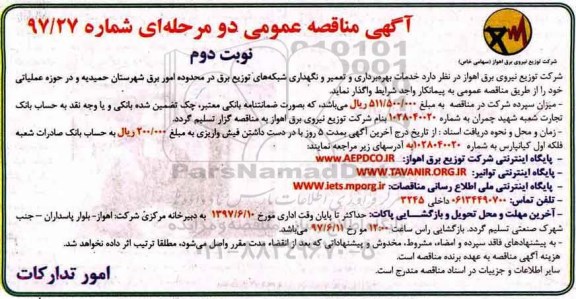 آگهی مناقصه عمومی دو مرحله ای , مناقصه خدمات بهره برداری و تعمیر و نگهداری شبکه های (نوبت  دوم)