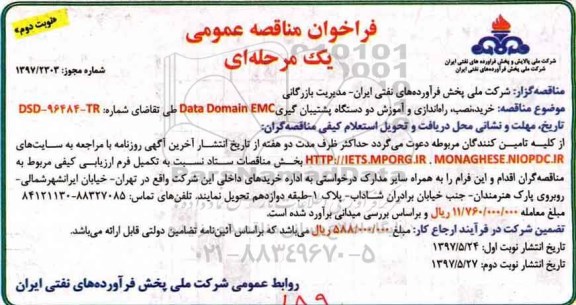 فراخوان مناقصه عمومی یک مرحله ای,فراخوان خرید، نصب، راه اندازی و آموزش دو  دستگاه پشتیبان گیری (نوبت دوم)