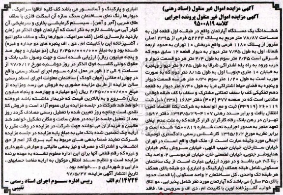 مزایده,مزایده ششدانگ آپارتمان طبقه اول مساحت 78.87متر