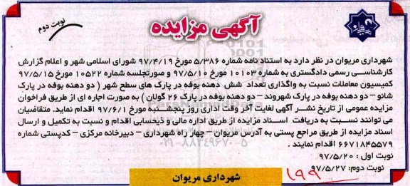 آگهی مزایده, مزایده واگذاری شش دهنه بوفه... نوبت دوم 
