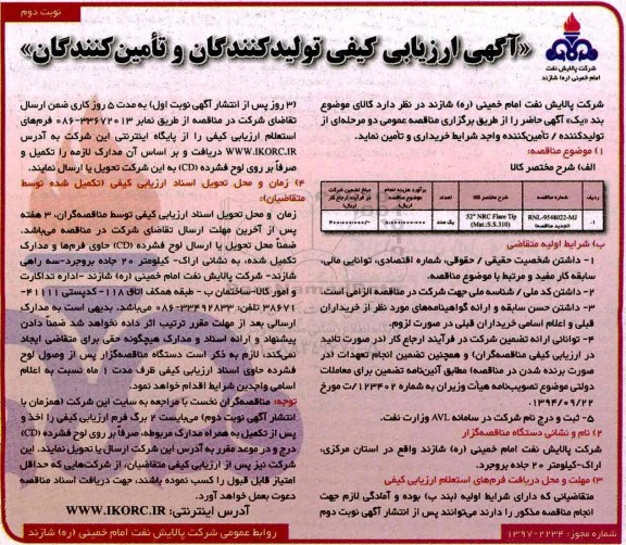 آگهی ارزیابی تولید کنندگان و تامین کنندگان, مناقصه 52 NRC FLARE TOP MAT:S.S310  - نوبت دوم  