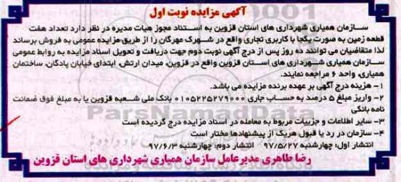 مزایده,مزایده فروش تعداد 7 قطعه زمین کاربری تجاری