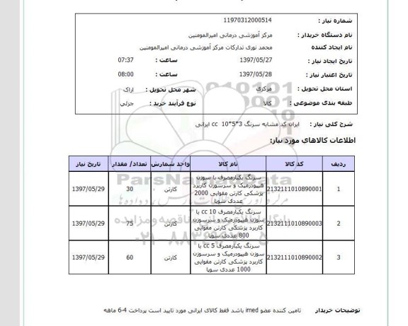 استعلام,استعلام سرنگ
