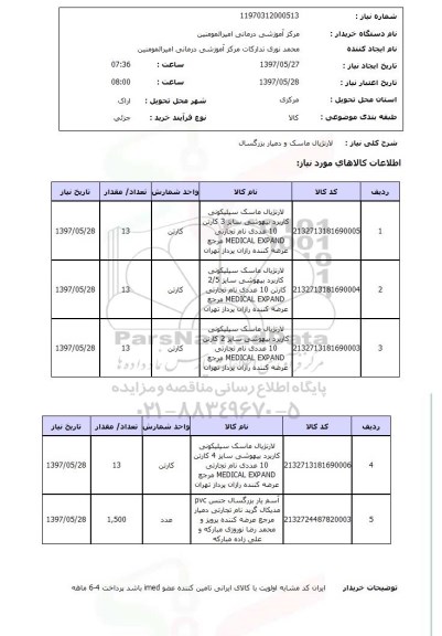استعلام, استعلام لارنژیال ماسک و دمیار بزرگسال 
