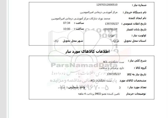 استعلام, ست جایگذاری ACL