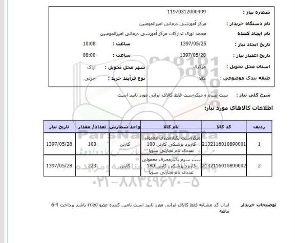 استعلام , استعلام ست سرم ...