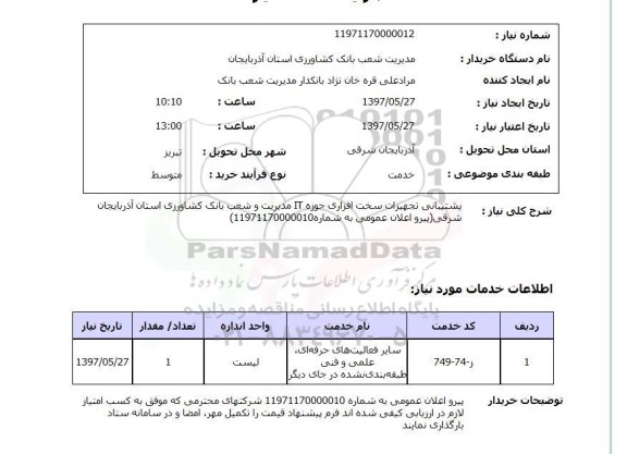 استعلام, استعلام پشیبانی تجهیزات سخت افزاری حوزه IT...