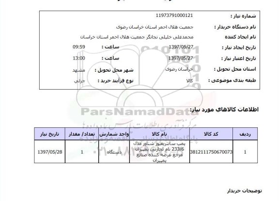 استعلام,استعلام پمپ سانتریفیوژ شناور مدل 233/6 ...