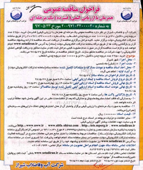 فراخوان مناقصه عمومی, فراخوان مناقصه خرید 2250 عدد دریچه چدن داکتیل 40 تن و ...