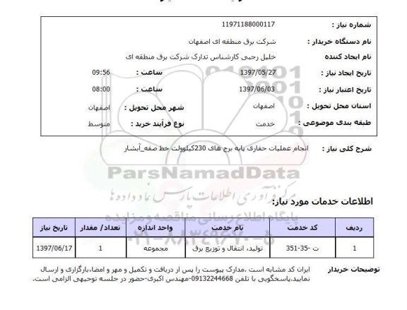 استعلام, استعلام انجام عملیات پایه برج های 230 کیلوولت ...