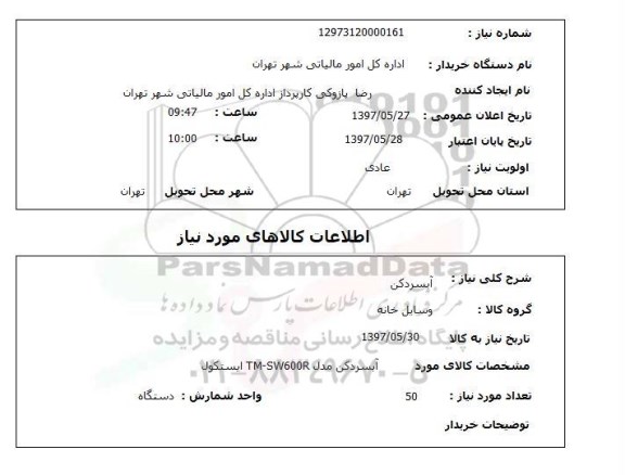 استعلام,آبسردکن