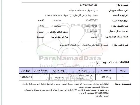 استعلام, استعلام تعمیرات اضطراری ساختمانی امور انتقال