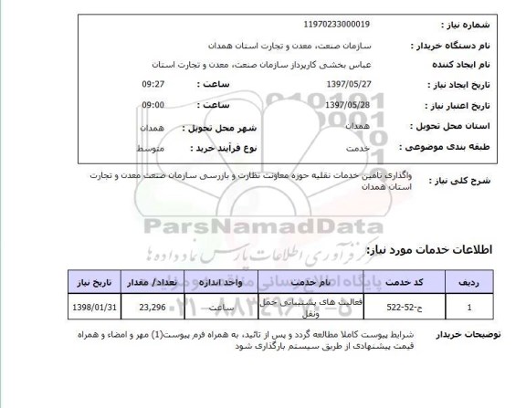استعلام , استعلام واگذاری تامین خدمات نقلیه ...