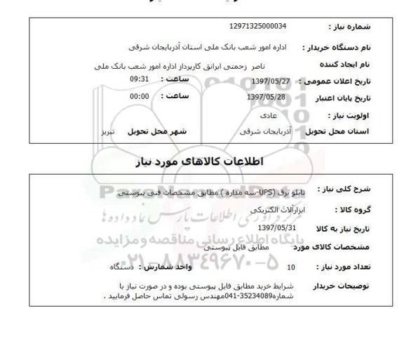 استعلام,استعلام تابلو برق