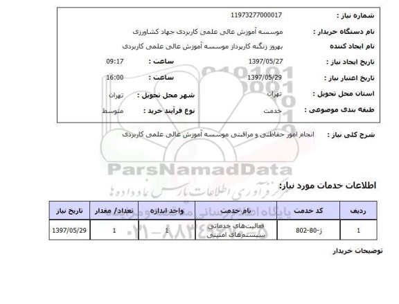 استعلام, استعلام انجام امور حفاظتی و مراقبتی...