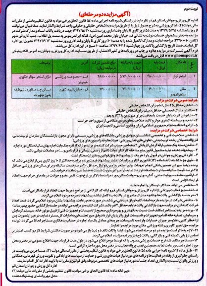 آگهی مزایده ,مزایده واگذاری  اماکن ورزشی  نوبت دوم 