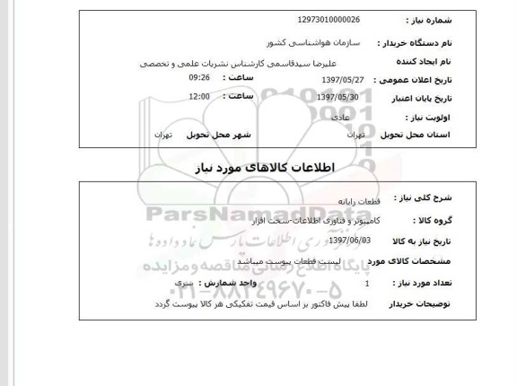 استعلام , استعلام قطعات رایانه ...