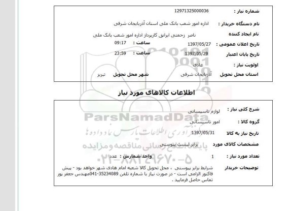 استعلام, استعلام   لوازم تاسیساتی