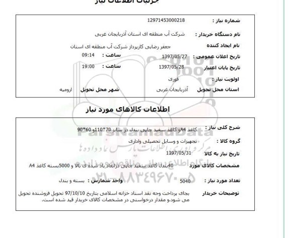 استعلام,استعلام کاغذ A4 و کاغذ سفید چاپی بندل