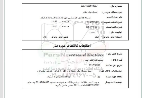 استعلام, استعلام باتری ...