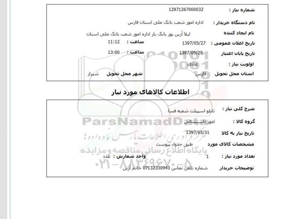 استعلام,استعلام تابلو اسپیلت 