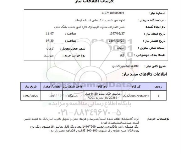 استعلام,استعلام 100 عدد مانیتور 20 اینچ
