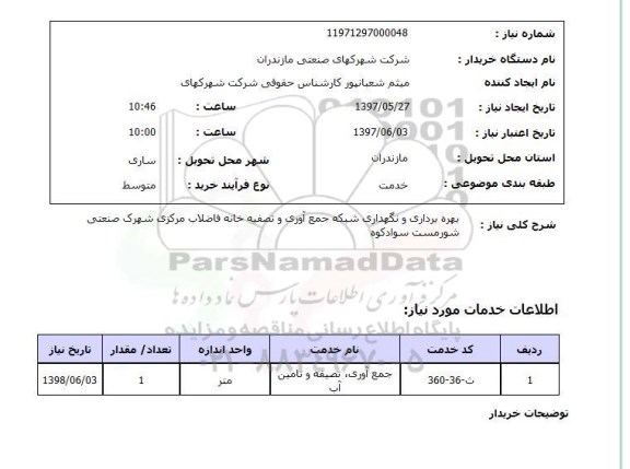استعلام,استعلام بهره برداری و نگهداری شبکه جمع آوری و تصفیه خانه فاضلاب مرکزی 