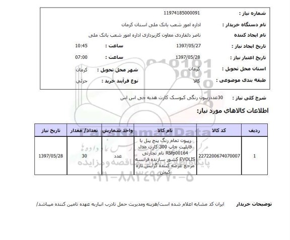 استعلام, استعلام 30 عدد ریبون رنگی کیوسک کارت هدیه جی اس اس