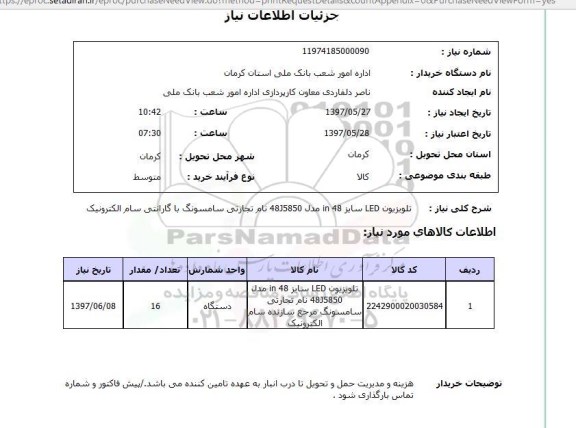 استعلام, استعلام تلویزیون سایز 48in...