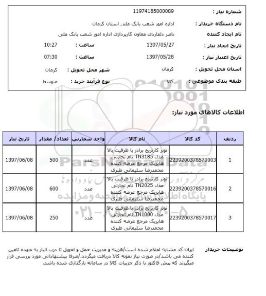 استعلام,تونر کارتریج