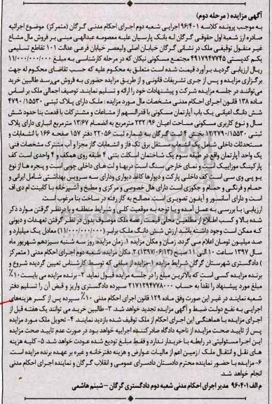مزایده,مزایده ششدانگ اعیانی آپارتمان با قدمت شش سال مرحله دوم