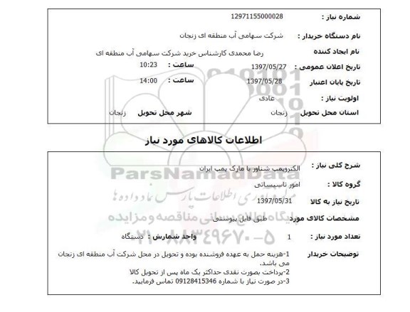 استعلام,  الکتروپمپ شناور با مارک پمپ ایران 