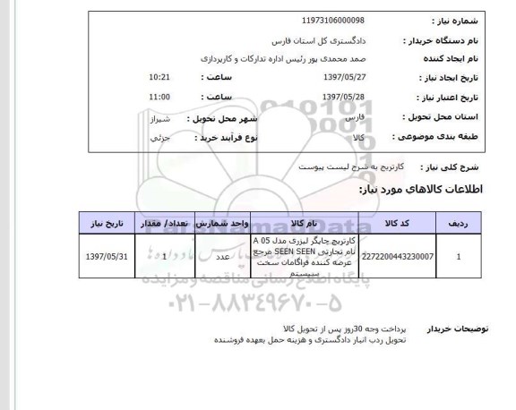 استعلام, کارتریج