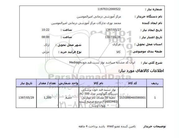 استعلام,نوار تست قند