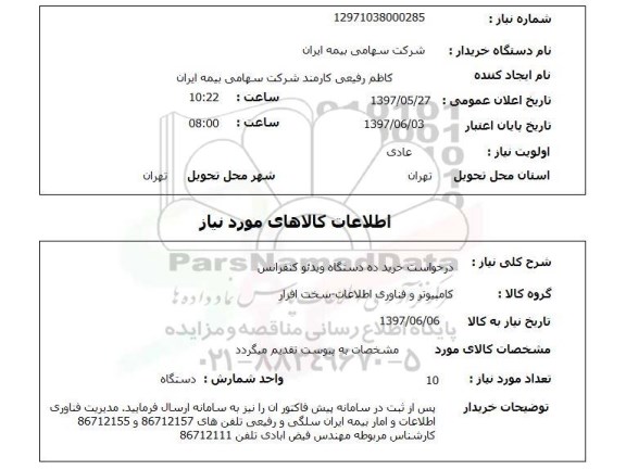 استعلام, استعلام خرید دستگاه ویدئو کنفرانس ....