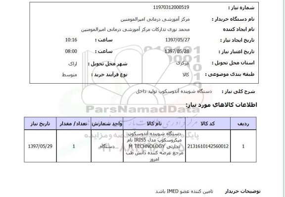 استعلام, استعلام دستگاه شوینده آندوسکوپ...