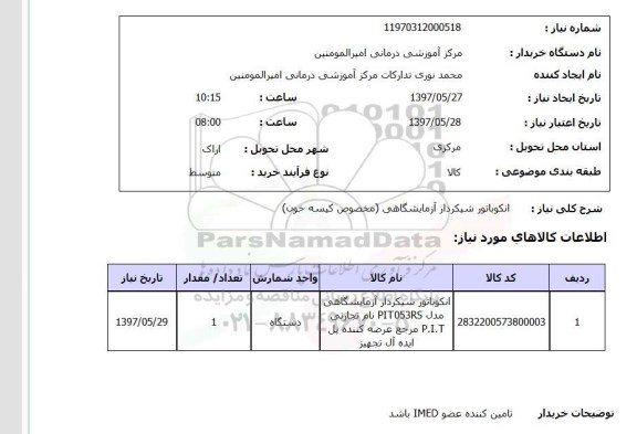 استعلام , استعلام انکوباتور شیکردار آزمایشگاهی ...