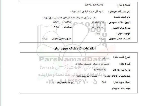 استعلام, صندلی 