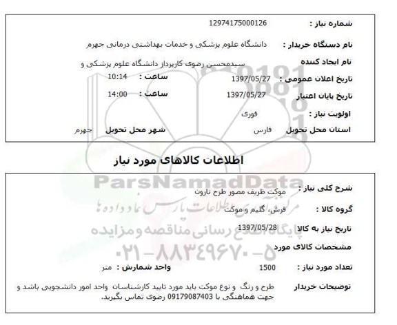 استعلام, استعلام موکت ...