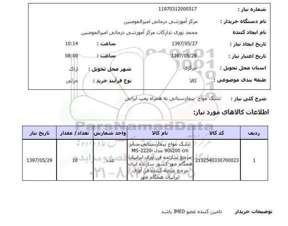 استعلام,استعلام تشک مواج بیمارستانی به همراه پمپ ایرانی