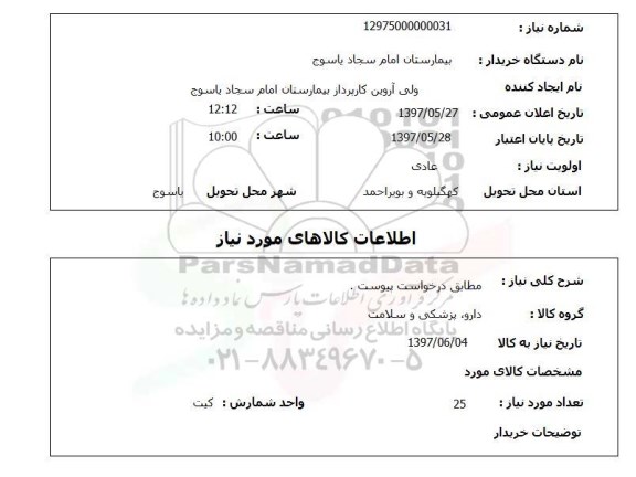 استعلام, استعلام دارو، پزشکی و سلامت ...