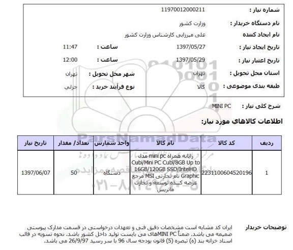 استعلام, استعلام رایانه همراه ....