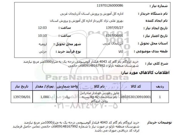استعلام,استعلام خرید ایزوگام