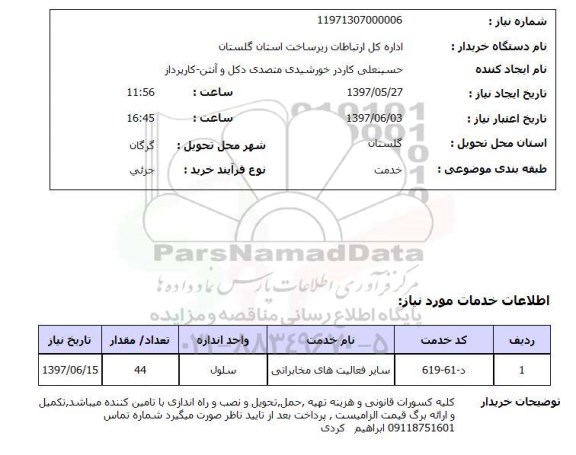 استعلام, استعلام فعالیتهای مخابراتی...