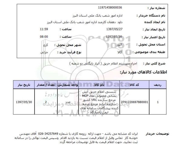 استعلام, استعلام  اجرا سیستم اعلام حریق انبار بایگان دو شعبه