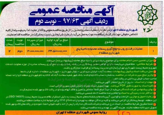 آگهی مناقصه عمومی , مناقصه عملیات رفت و روب و جمع آوری پسماند نوبت دوم 