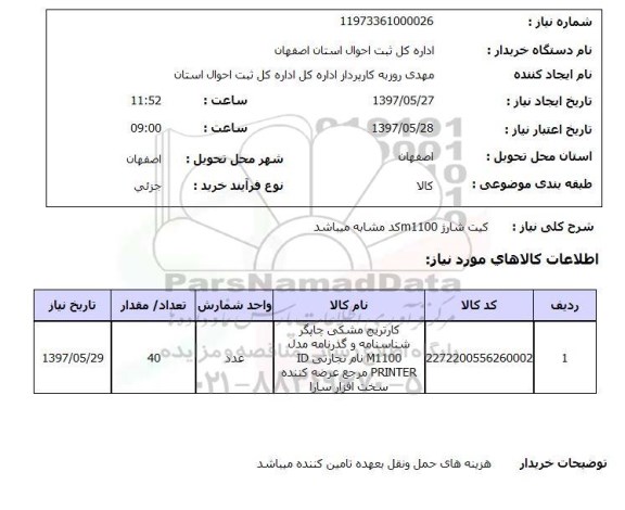 استعلام, استعلام کیت شارژ ...