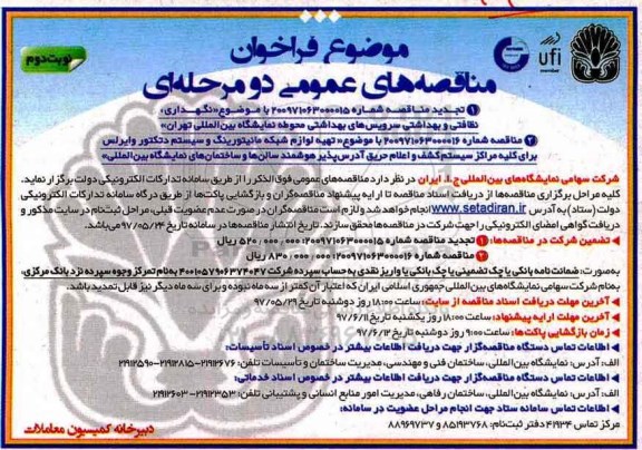 مناقصه عمومی , مناقصه نگهداری ، نظافتی و بهداشتی سرویسهای بهداشتی ... تجدید نوبت دوم 