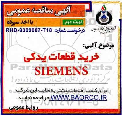 آگهی مناقصه عمومی , مناقصه خرید قطعات یدکی SIEMENS نوبت دوم 