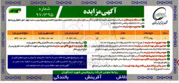 آگهی مزایده , مزایده پودر PTA
